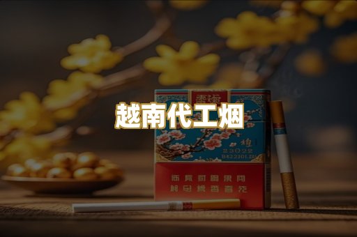 越南代工烟