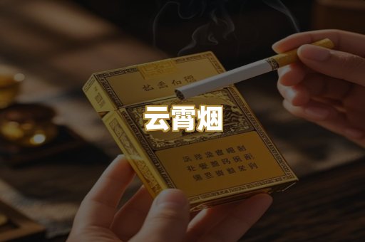 云霄烟